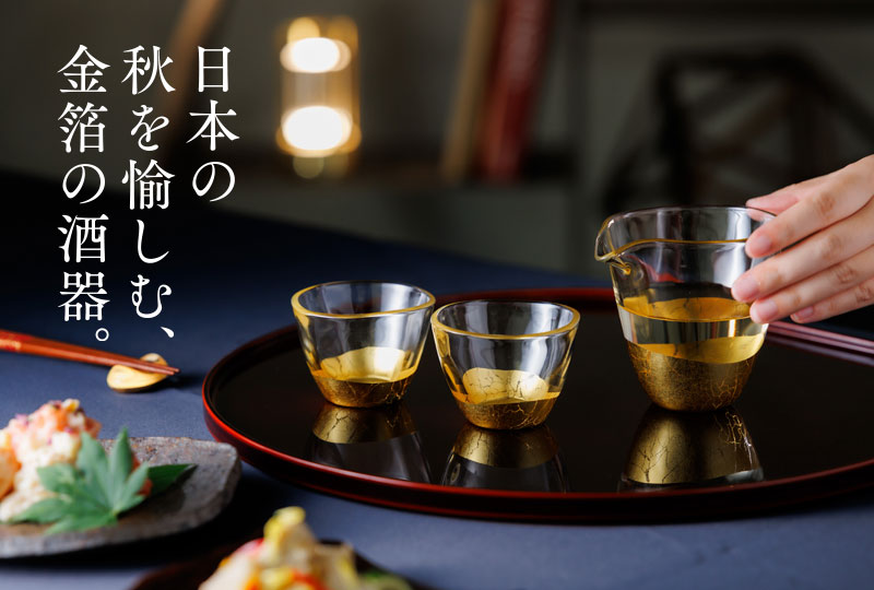 日本の秋を愉しむ、金箔の酒器。