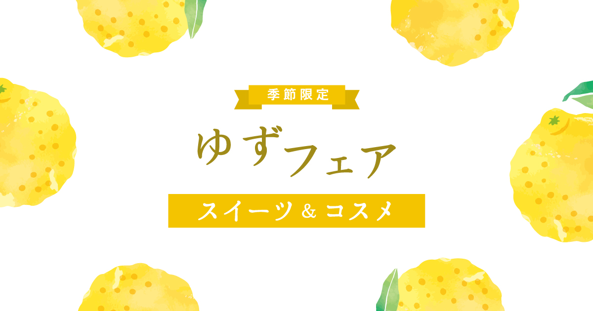 ゆずフェア | 金沢金箔の箔一| HAKUICHI STYLE