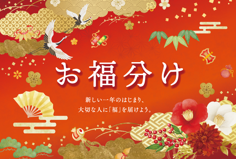 福を届け、福を招く「お福わけ」