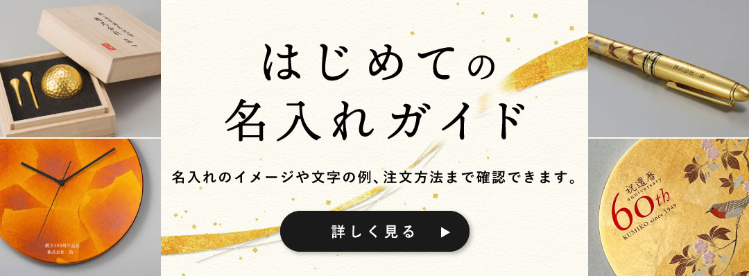 名入れ注文の仕方について