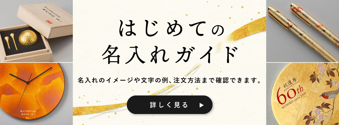 名入れ注文の仕方について