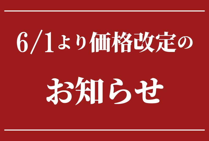 2026年6月1日より一部製品における小売価格改訂のお知らせ