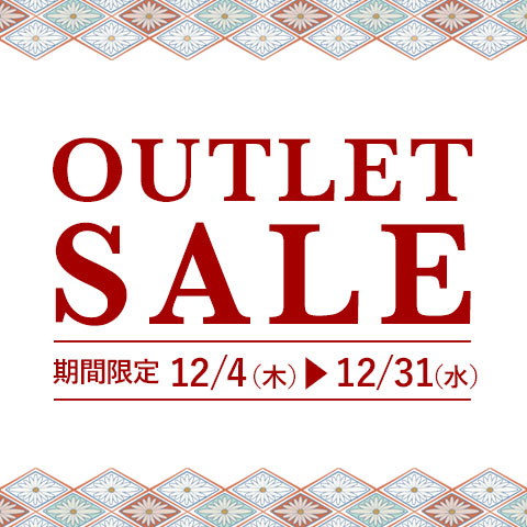 12月末まで【最大80%OFF】アウトレットSALE開催中！お見逃しなく