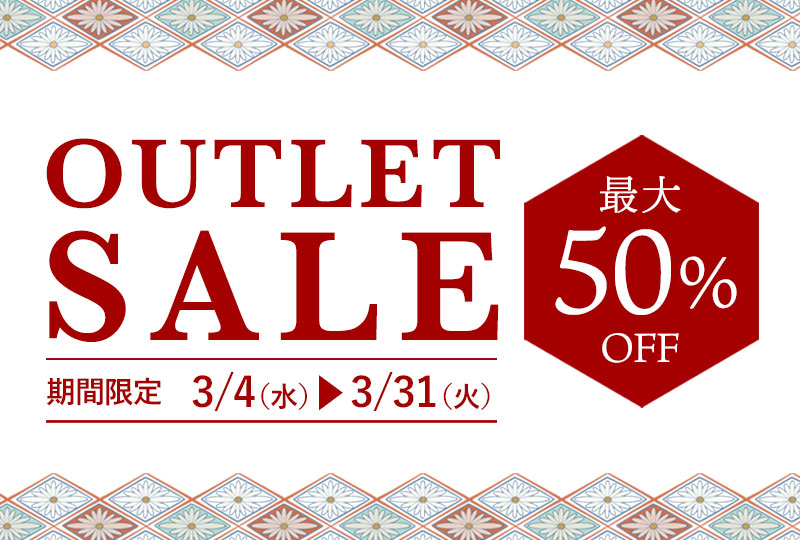 アウトレットセール