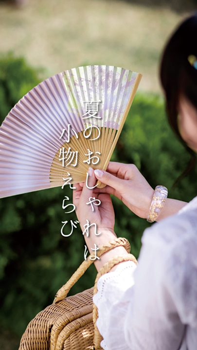 夏のおしゃれは小物えらび