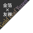 金箔×友禅