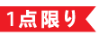 1点限り