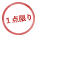 1点限り