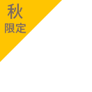 秋限定