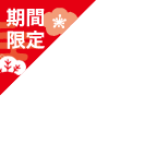 正月限定