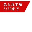 名入れ半額