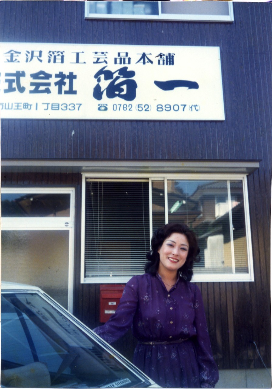 創業者の浅野邦子。かつての箔一の本社の前で。