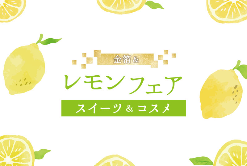 【期間限定】レモンフェア-スイーツ&コスメ-