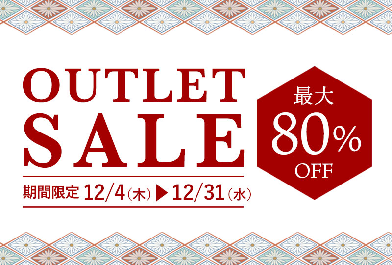 アウトレットセール