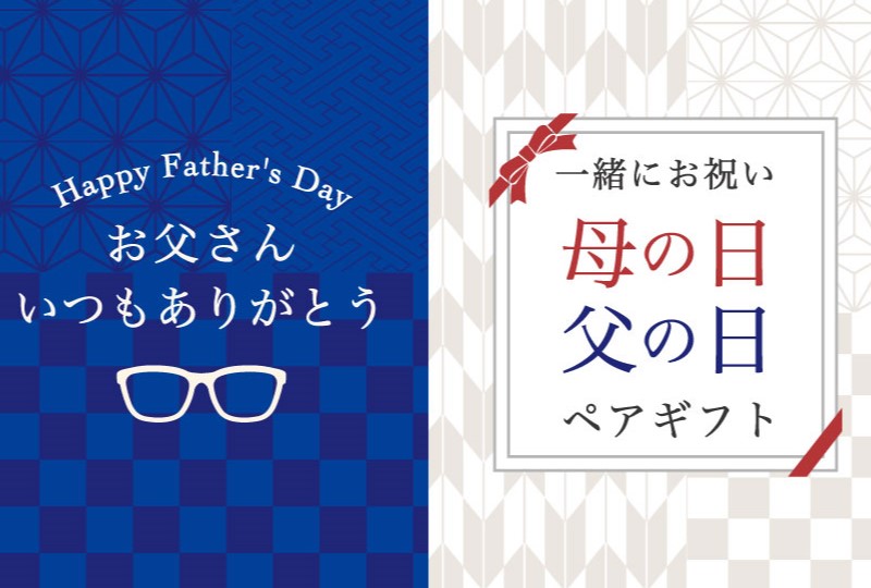 父の日・母の日ギフト特集