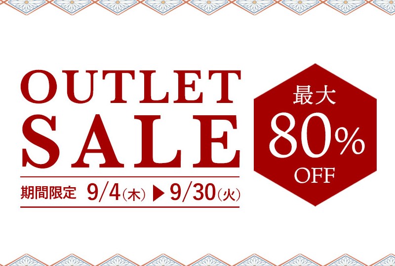 アウトレットセール