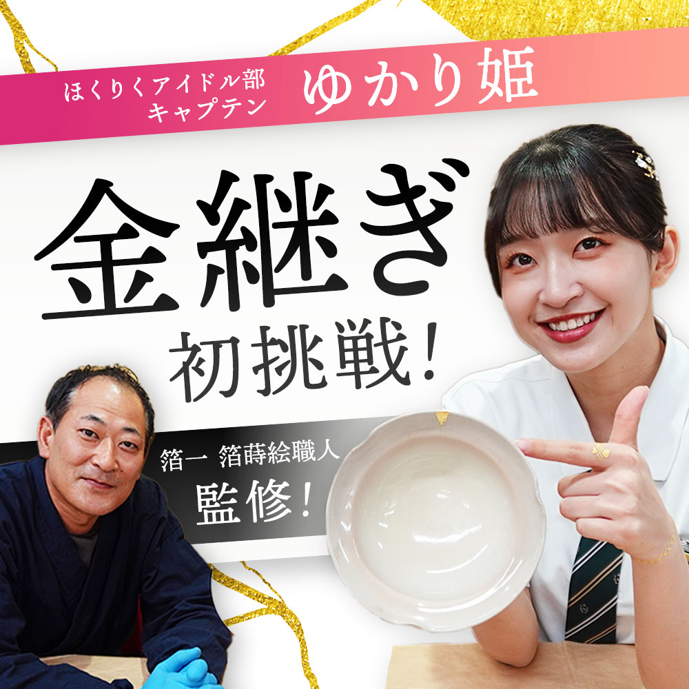 【金継ぎ体験】ほくりくアイドル部キャプテン・ゆかり姫が金継ぎに挑戦！